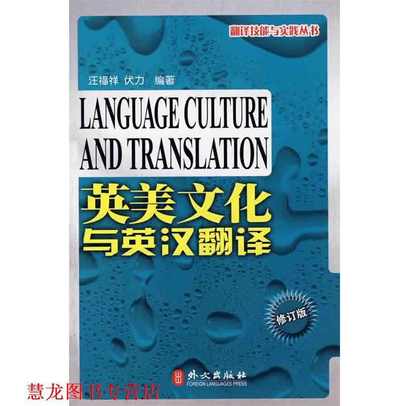 【正版书籍】 英美文化与英汉翻译 汪福祥,伏力　编著 外文出版社