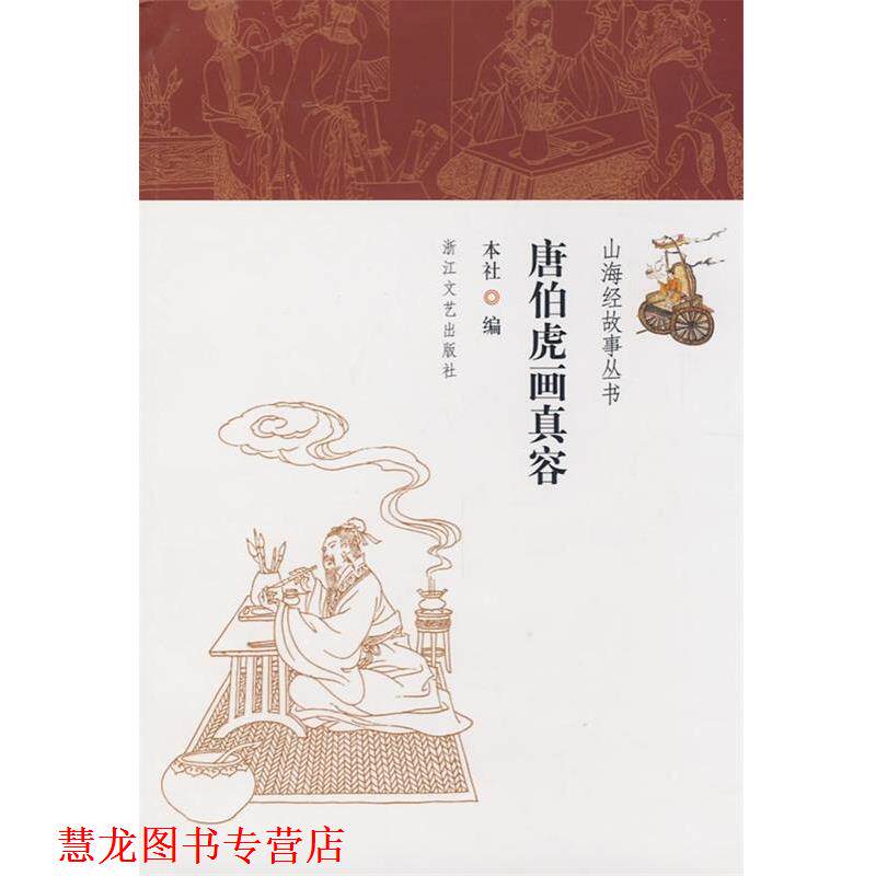 【正版书籍】 唐伯虎画真容 本社 编著 浙江文艺出版社