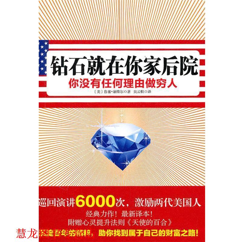 【正版书籍】 钻石就在你家后院 (美)康维尔 著,吴云粒 译 新星出版社