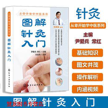 【正版书籍】 从零开始学中医系列--图解针灸入门 尹爱兵,常红 主编 化学工业出版社