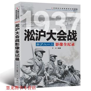 1937淞沪八一三 淞沪大会战影像全纪录 常琦 长城出版 书籍 著 社 正版