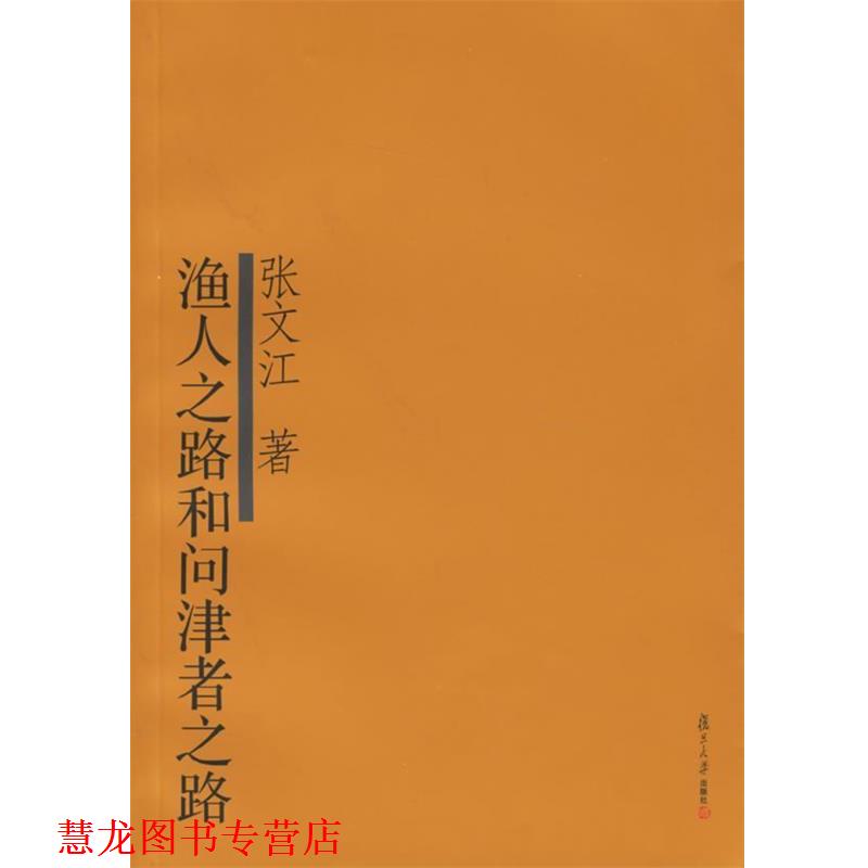 【正版书籍】 渔人之路和问津者之路 张文江 著 复旦大学出版社