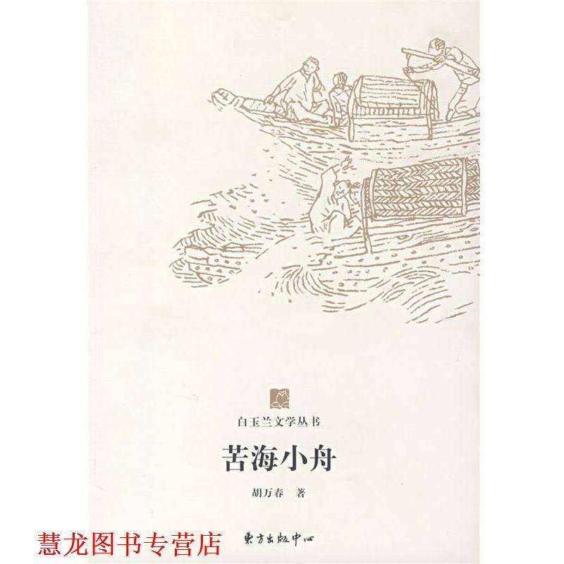 【正版书籍】 白玉兰丛书苦海小舟 胡万春 著 东方出版中心