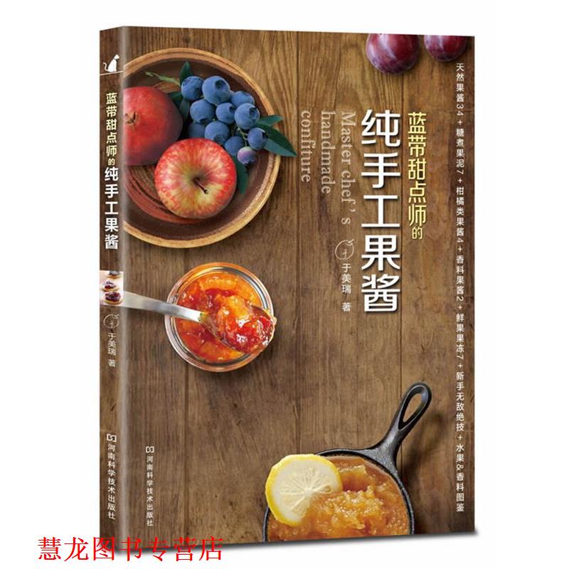 【正版书籍】 蓝带甜点师的纯手工果酱 于美瑞 河南科学技术出版社