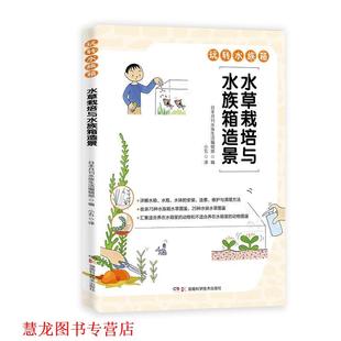 正版 湖南科技出版 书籍 日本月刊水族生活编辑部 社 水草栽培与水族箱造景