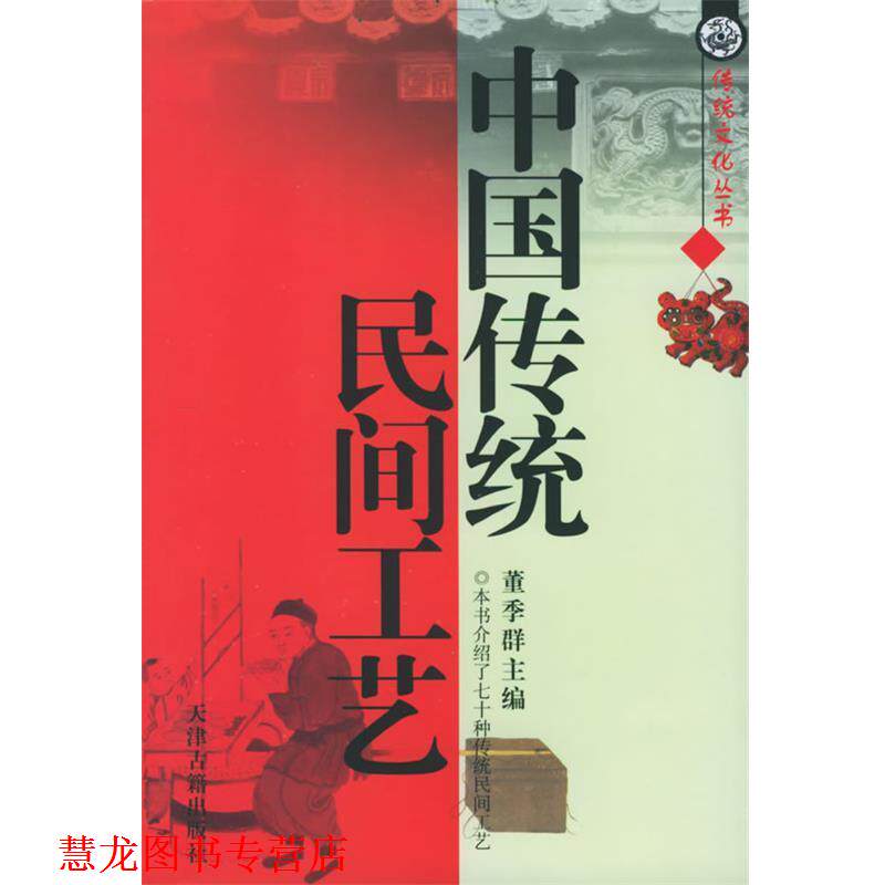 【正版书籍】 中国传统民间工艺 董季群 主编 天津古籍出版社