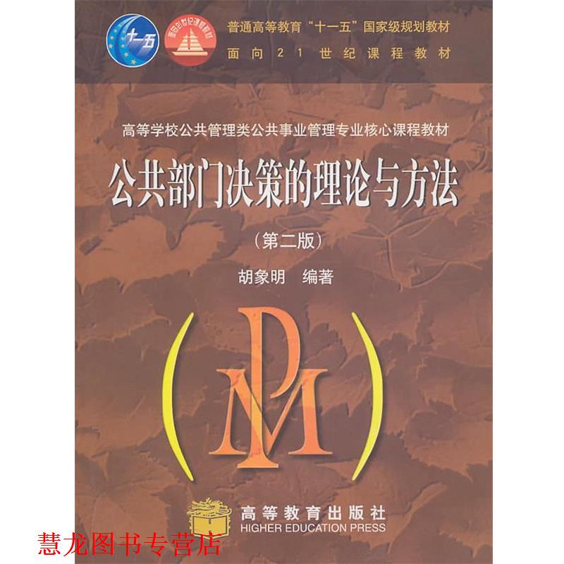 【正版书籍】 高等学校公共管理类公共事业管理专业核心课程教材:公共部门决策的理论与方法 胡象明 著 高等教育出版社