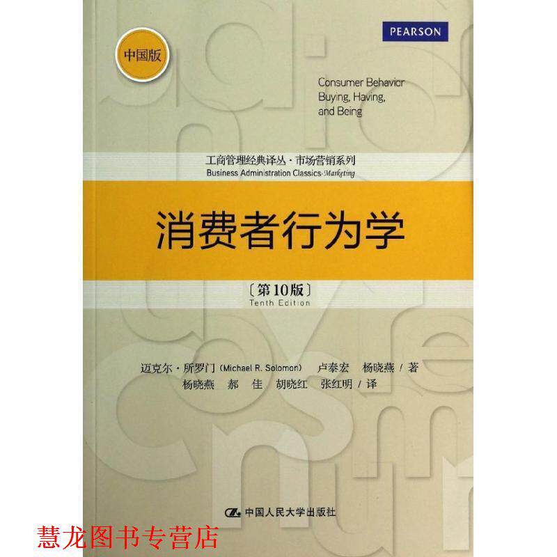 【正版书籍】 消费者行为学 迈克尔.所罗门 中国人民大学出版社