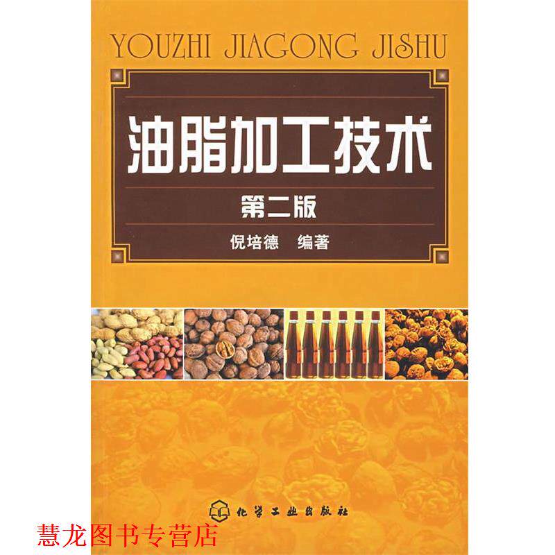 【正版书籍】 油脂加工技术 倪培德　编著 化学工业出版社