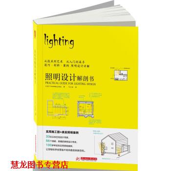 【正版书籍】 照明设计解剖书 X-Knowledge出版社 著 华中科技大学出版社