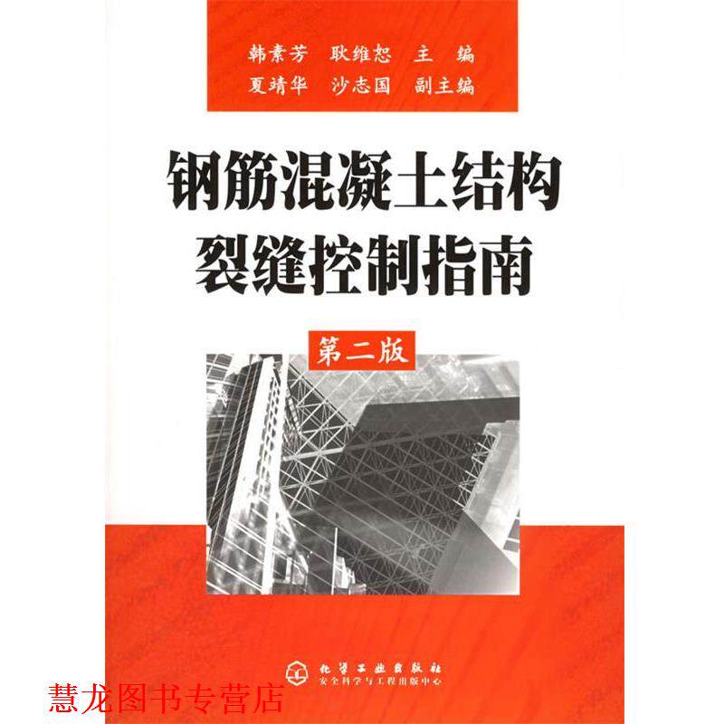 【正版书籍】 钢筋混凝土结构裂缝控制指南 韩素芳,耿维恕 主编 化学工业出版社