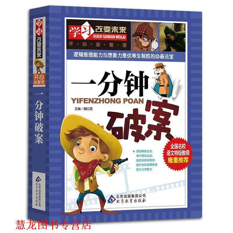 【正版书籍】 一分钟破案 魏红霞 北京教育出版社