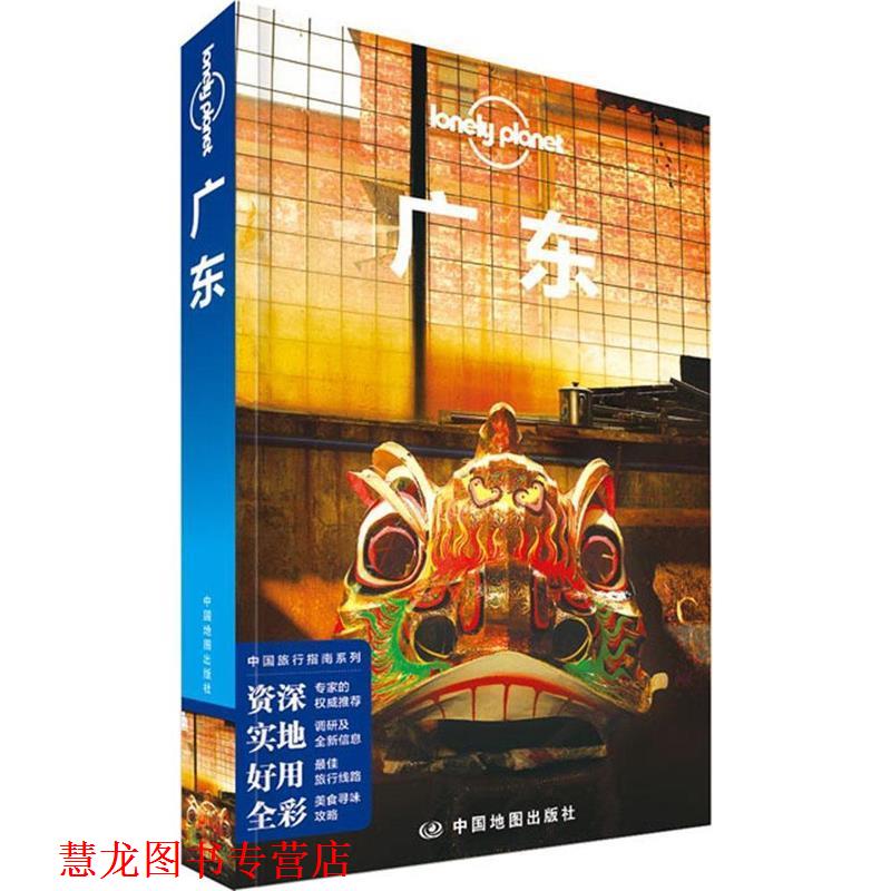 【正版书籍】 孤独星球Lonely Planet中国旅行指南系列:广东 澳大利亚Lonely Planet公司 编,钱晓艳 等 著 著作 中国地图出版社