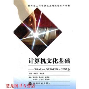 龚沛曾 社 书籍 高等教育出版 著 杨振山 Office2000版 Windows2000 工科计算机基础课程系列教材·计算机文化基础 正版