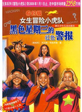 【正版书籍】 女生冒险小虎队:黑色星期三的红色警报 托马斯·布热齐纳, 邵灵侠, 陈一平 浙江少年儿童出版社