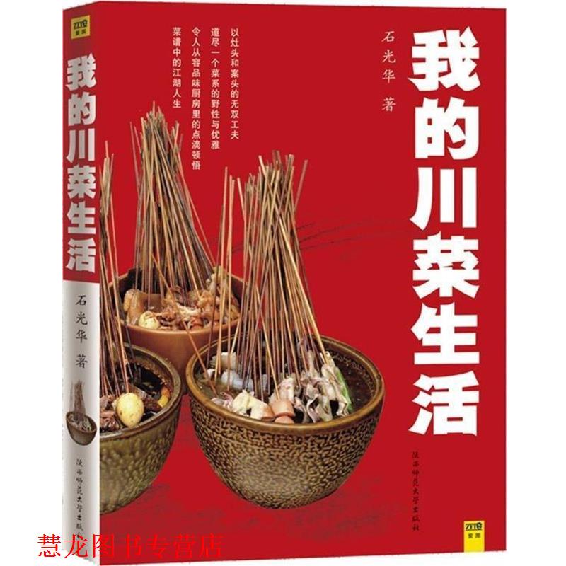 【正版书籍】 中国美食地图系列:我的川菜生活 石光华 著 陕西师范大学出版社