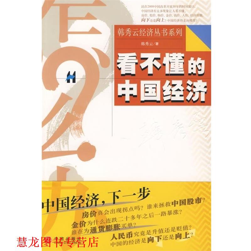 【正版书籍】 看不懂的中国经济 韩秀云 中信出版社,中信出版集团