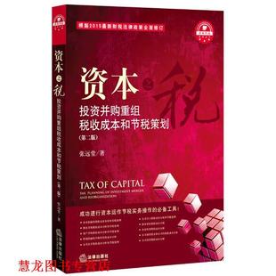 【正版书籍】 资本投资并购重组税收成本和节税策划 张远堂　著 法律出版社