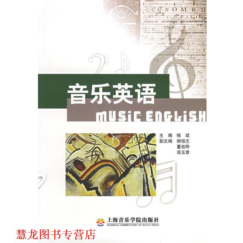 【正版书籍】 音乐英语—音乐专业外语系列教程 缑斌 等编著 上海音乐学院出版社