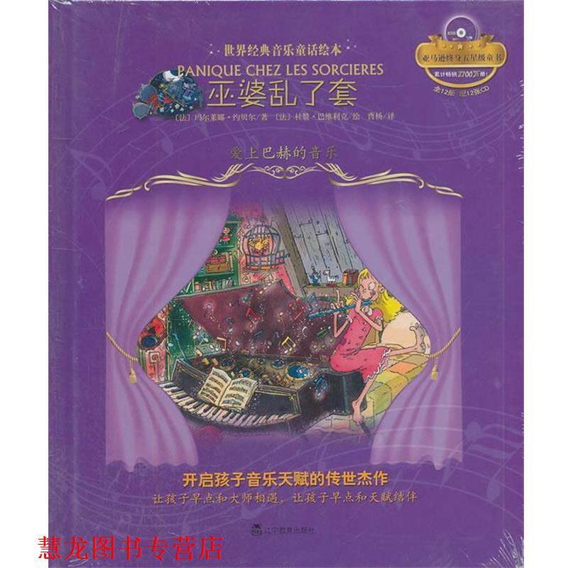 【正版书籍】 巫婆乱了套:爱上巴赫的音乐 (法)玛尔莱娜·约贝尔 辽宁教育出版社