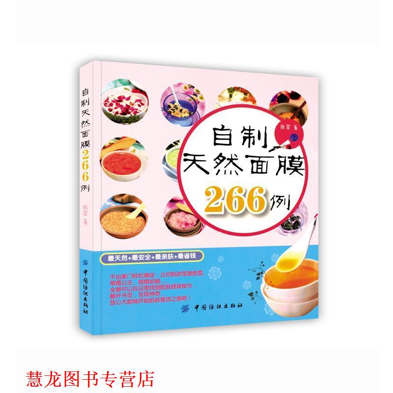 【正版书籍】 自制天然面膜266例 张翠 中国纺织出版社