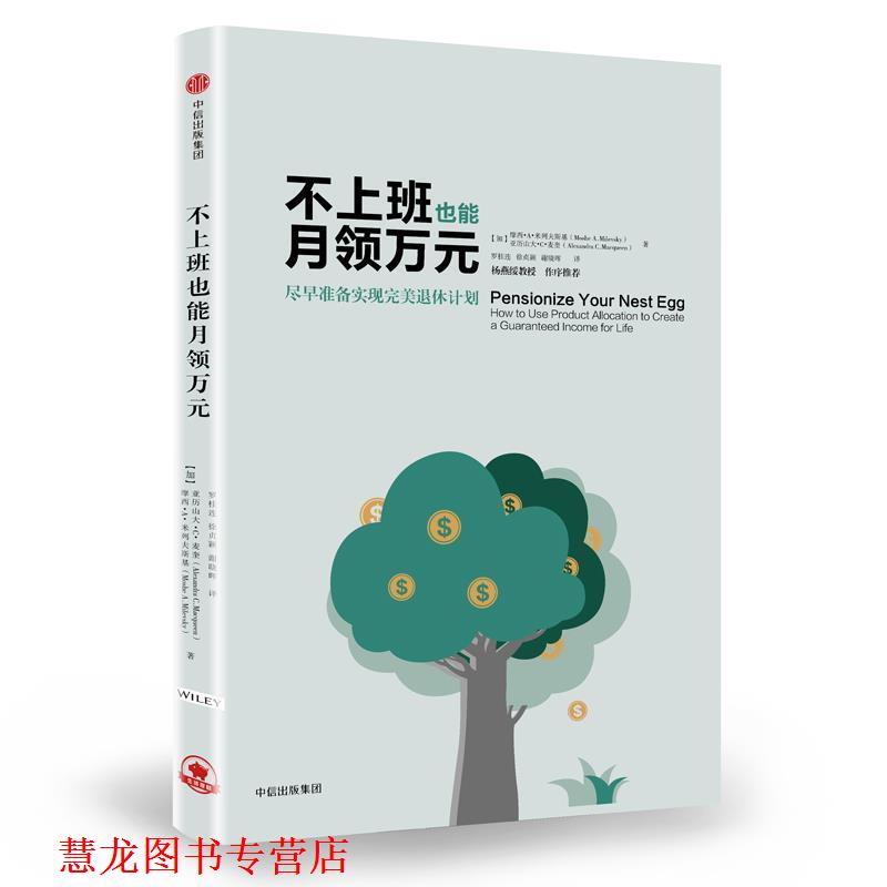 【正版书籍】 不上班也能月领万元:尽早准备实现退休计划 [加]摩西·A·米列夫斯基,[加]亚历山大·C·麦奎 著,罗桂连,徐贞颖,谢晓