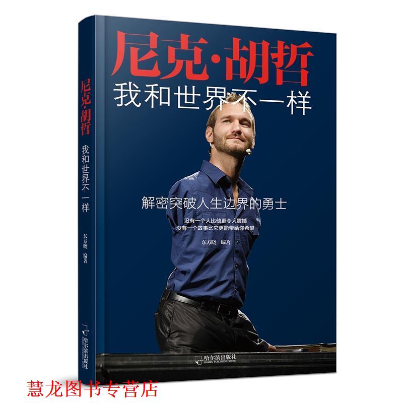 【正版书籍】 尼克·胡哲 我和世界不一样 东方晓 哈尔滨出版社