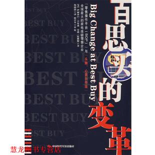 【正版书籍】 百思买的变革 (美)吉布林,(美)比林斯 著,仇晶晶 译 中国时代经济出版社