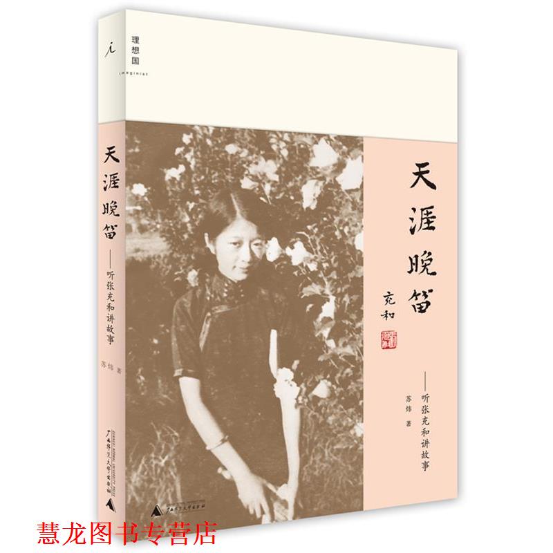 【正版书籍】 天涯晚笛:听张充和讲故事 苏炜著 广西师范大学出版社