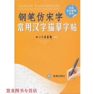 【正版书籍】 钢笔仿宋字 常用汉字描摹字帖 西江月书艺斋　编写 金盾出版社