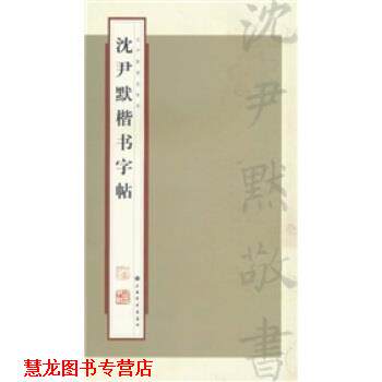 【正版书籍】 沈尹默楷书字帖 张一鸣 著,上海书画出版社 编 上海书画出版社