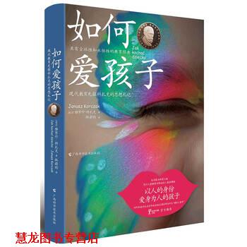 【正版书籍】 如何爱孩子 现代教育先驱科扎克的思想札记 雅努什·科扎克 著 广西科学技术出版社