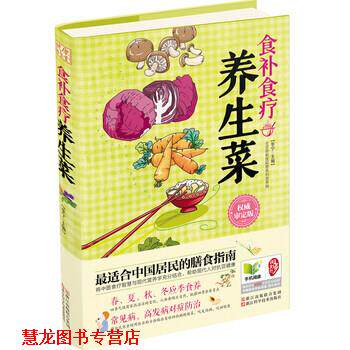 【正版书籍】 健康养生堂系列:食补食疗养生菜 李宁 编 浙江出版联合集团，浙江科学技术出版社