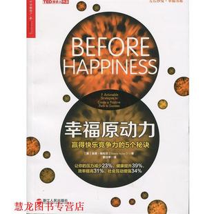 黄珏苹译 社 幸福原动力 Shawn Achor 肖恩埃科尔 书籍 美 浙江人民出版 著 正版