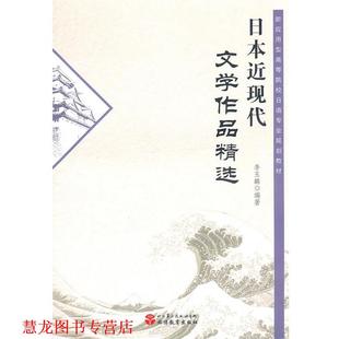 【正版书籍】 日本近现代文学作品精选 李玉麟 编著 旅游教育出版社