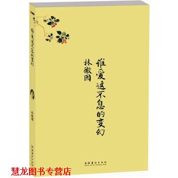 【正版书籍】 谁爱这不息的变幻 林徽因,十竹斋画谱 著 文化艺术出版社