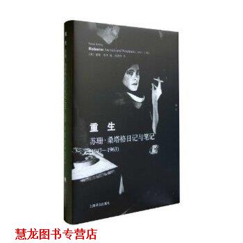 【正版书籍】 重生 (美)桑塔格 上海译文出版社