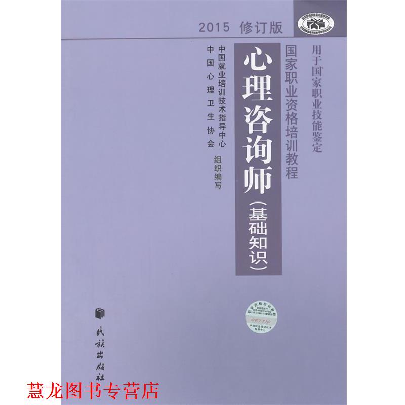 【正版书籍】 心理咨询师基础知识 中国就业培训技术指导中心,中国心理卫生协会　编写 民族出版社