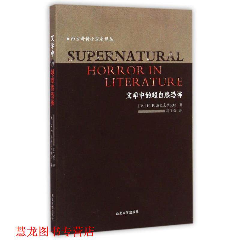【正版书籍】 西方哥特小说史译丛：文学中的超自然恐怖 [美]H.P.洛夫克拉夫特,陈飞亚 西北大学出版社