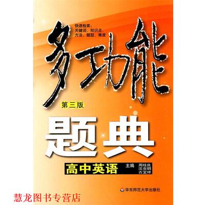 【正版书籍】 多功能题典·高中英语 周桂良,逃克明,吉宝祥 主编 华东师范大学出版社