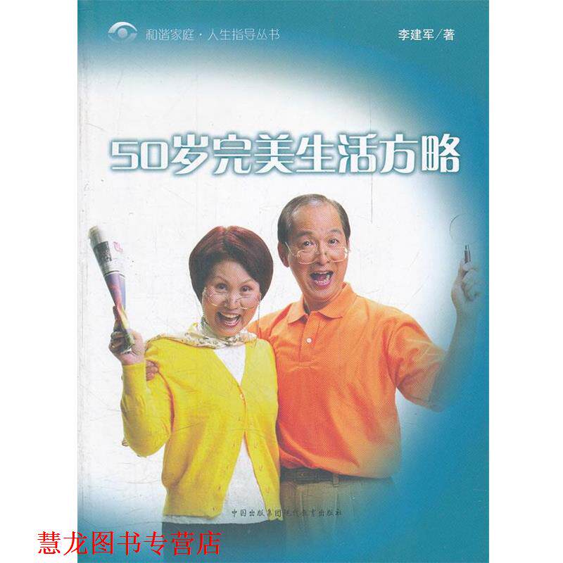 【正版书籍】 50岁生活方略 和谐家庭人生指导丛书 李建军 著 现代教育出版社