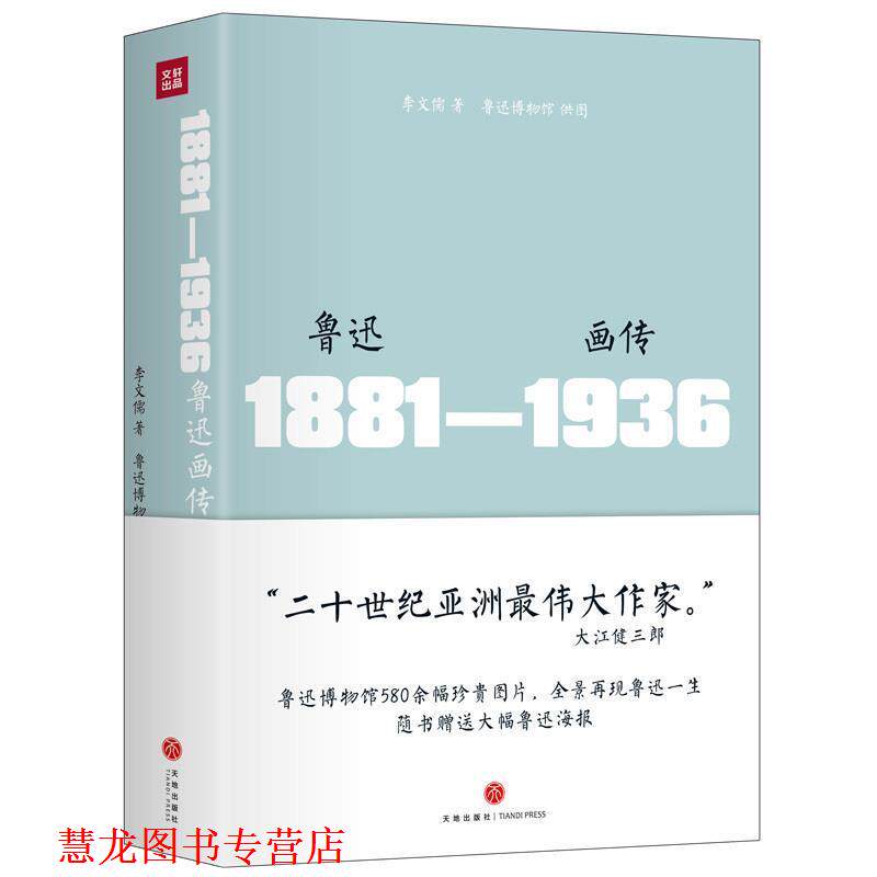 【正版书籍】 鲁迅画传 精装 李文儒 著 天地出版社