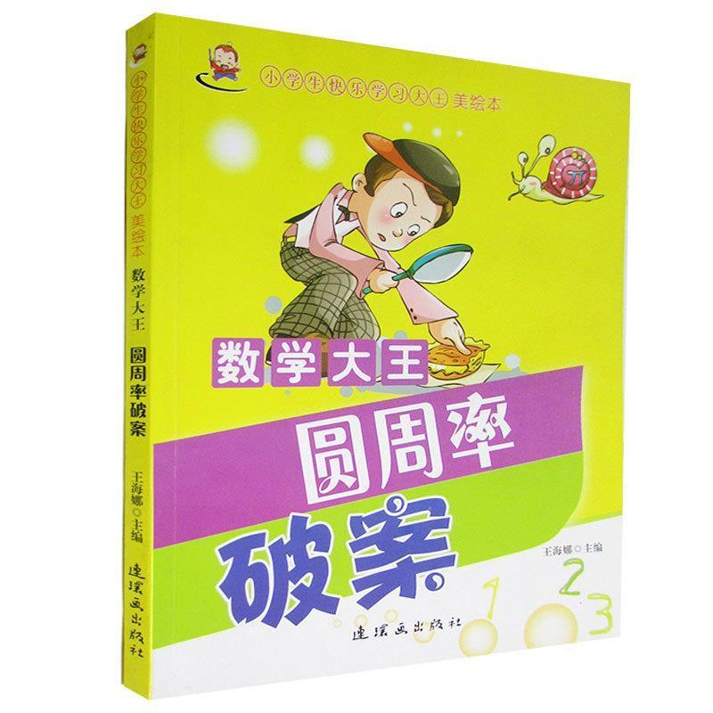 【正版书籍】 小学生快乐学习大王·数学大王:圆周率破案 王海娜　编著 连环画出版社
