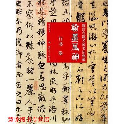 【正版书籍】 翰墨风神:故宫名篇名家书法典藏 陈万雄 编 世界图书出版公司