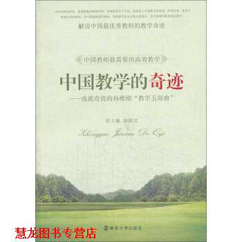 【正版书籍】 中国教学的奇迹:成就奇迹的孙维刚“教学五部曲” 赵国忠 编 南京大学出版社