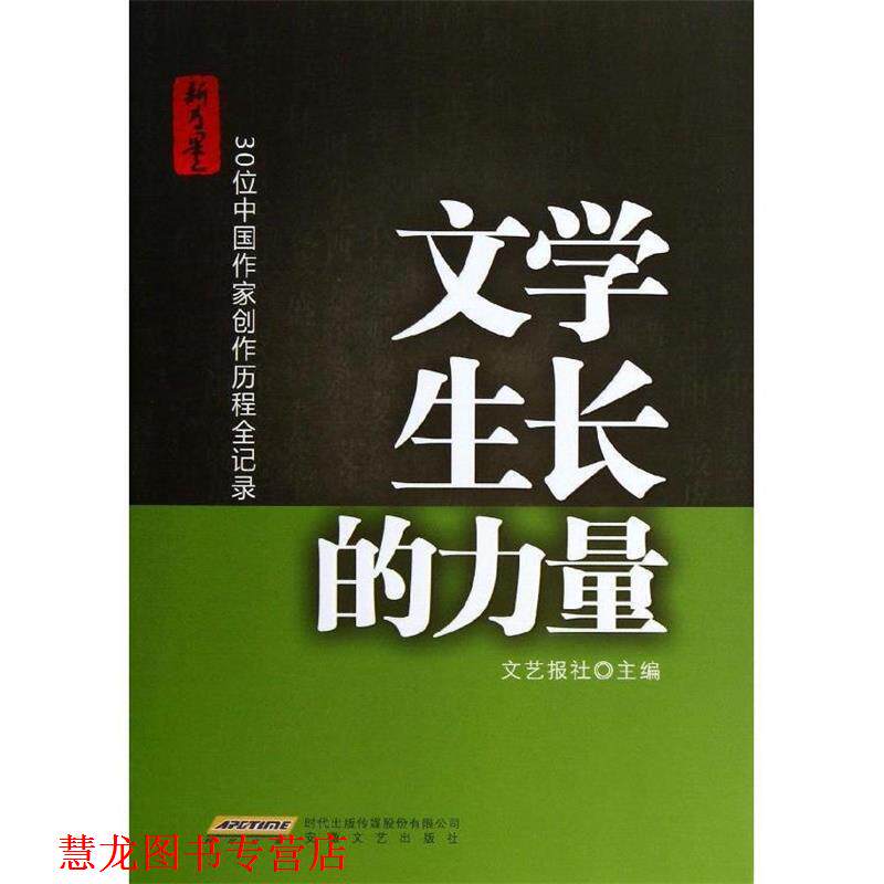 【正版书籍】 文学生长的力量:30位中国作家创作历程全记录 文艺报社 编 安徽文艺出版社