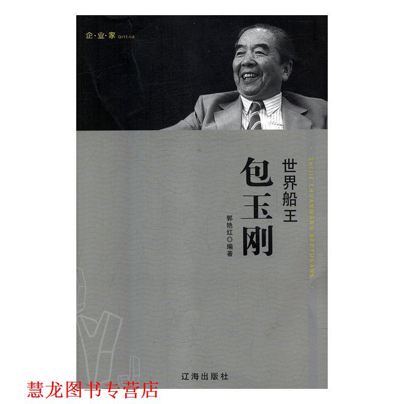 【正版书籍】 世界船王包玉刚 郭艳红 辽海出版社