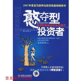 【正版书籍】 憨夺型投资者:低风险高收益的投资模式 (美)帕伯莱　著,陈龙　等译 机械工业出版社