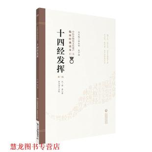 十四经发挥 元 ·滑寿著 中国医药科技出版 书籍 李玉清校注 社 正版