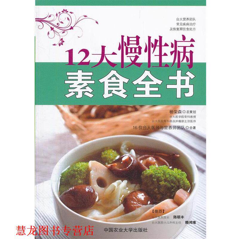 【正版书籍】 12大慢素食全书 16位台大医师与营养师团队 中国农业大学出版社